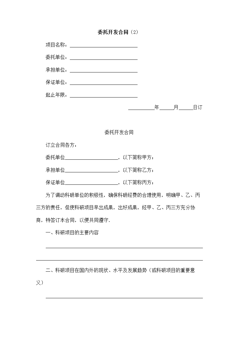 委托开发合同.docx第2页