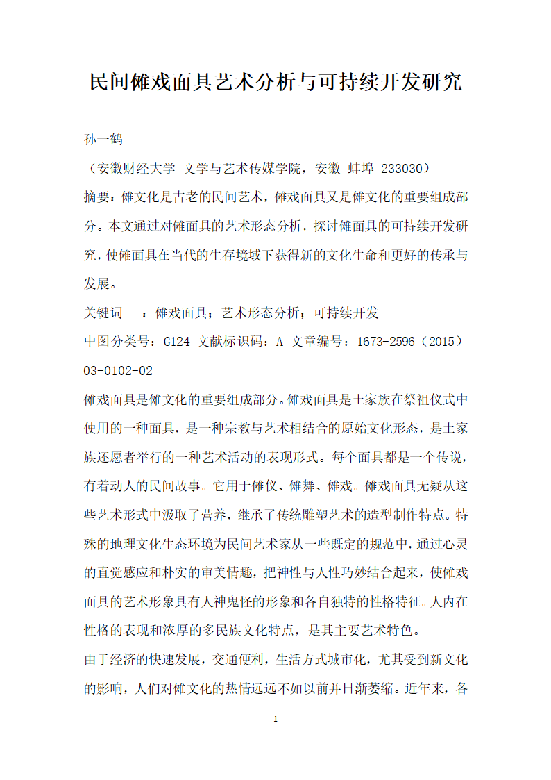 民间傩戏面具艺术分析与可持续开发研究.docx