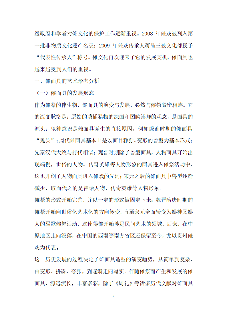 民间傩戏面具艺术分析与可持续开发研究.docx第2页