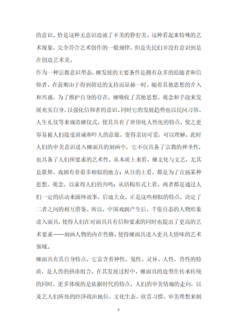 民间傩戏面具艺术分析与可持续开发研究.docx第4页