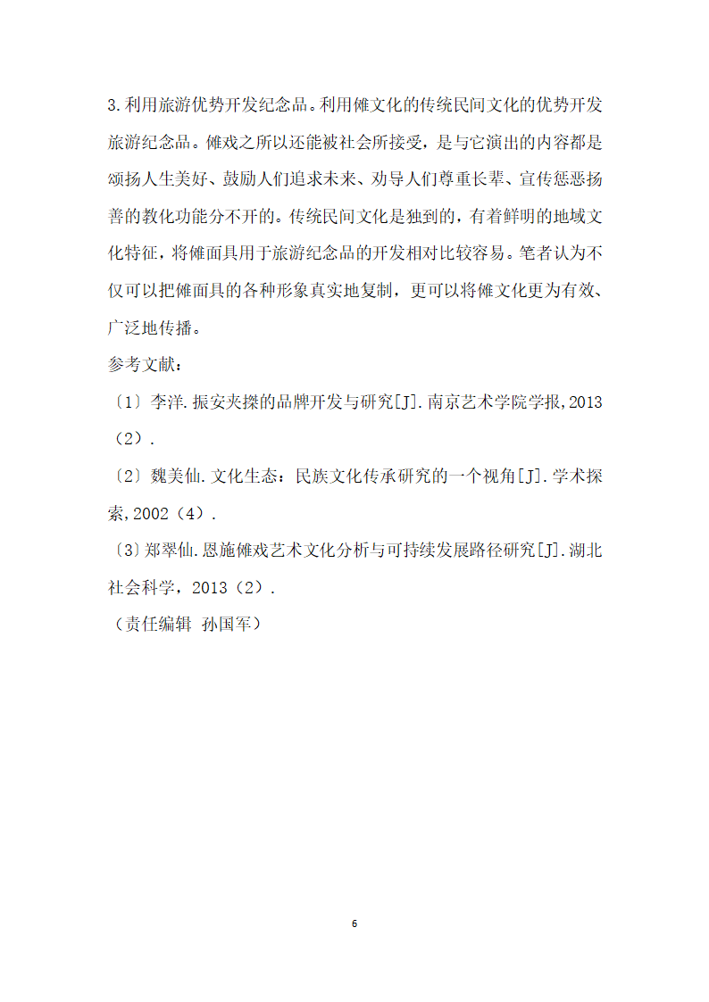 民间傩戏面具艺术分析与可持续开发研究.docx第6页