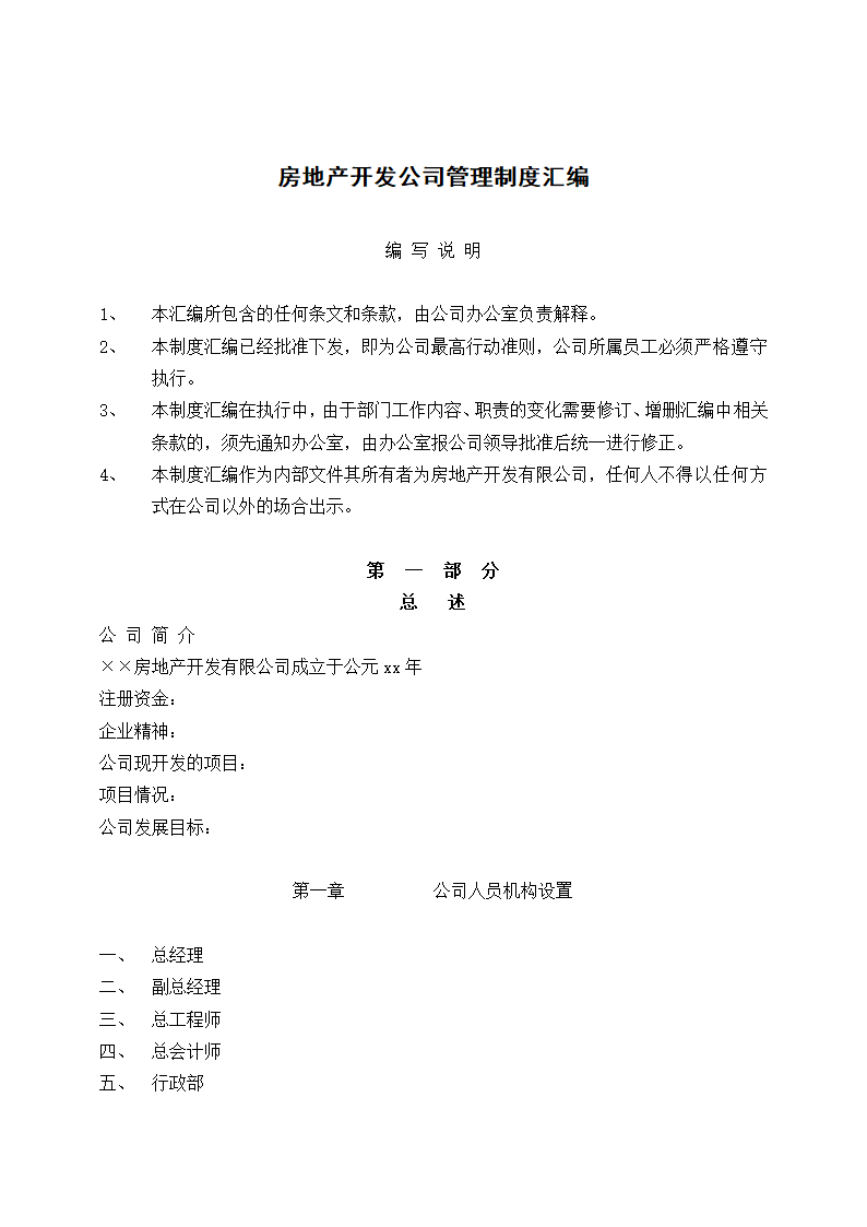 房地产开发公司管理制度汇编.docx