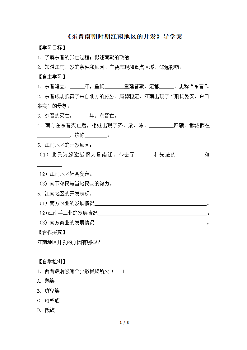 《东晋南朝时期江南地区的开发》导学案.doc第1页