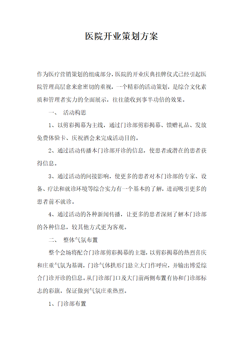 医院开业策划方案.docx