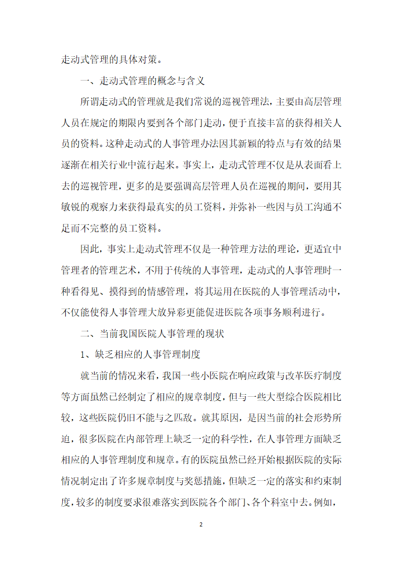 浅议医院人事管理中走动式管理的应用.docx第2页