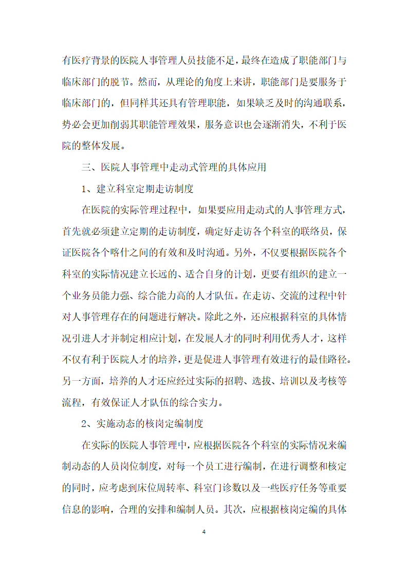 浅议医院人事管理中走动式管理的应用.docx第4页