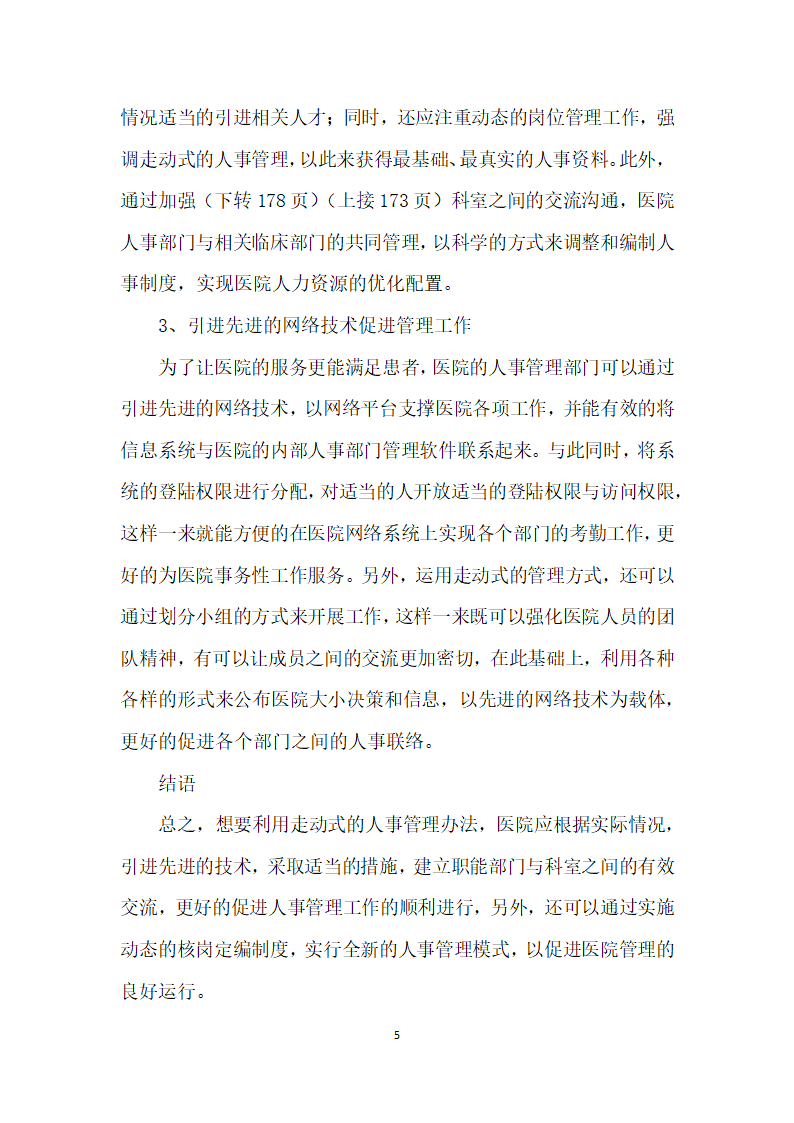 浅议医院人事管理中走动式管理的应用.docx第5页