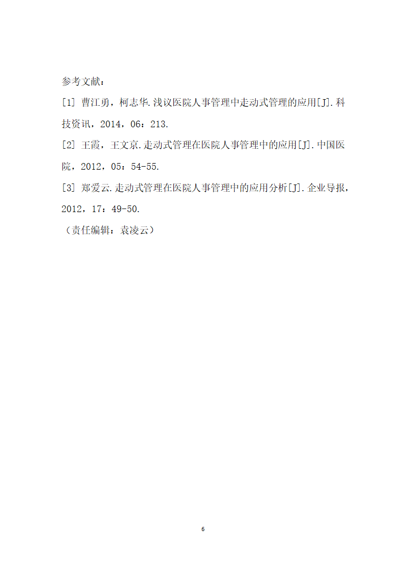 浅议医院人事管理中走动式管理的应用.docx第6页