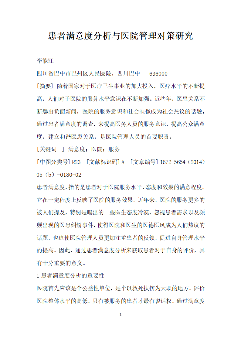 患者满意度分析与医院管理对策研究.docx第1页