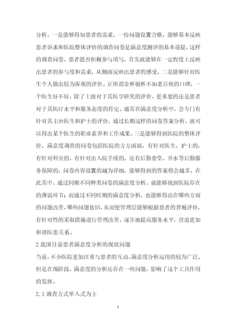 患者满意度分析与医院管理对策研究.docx第2页