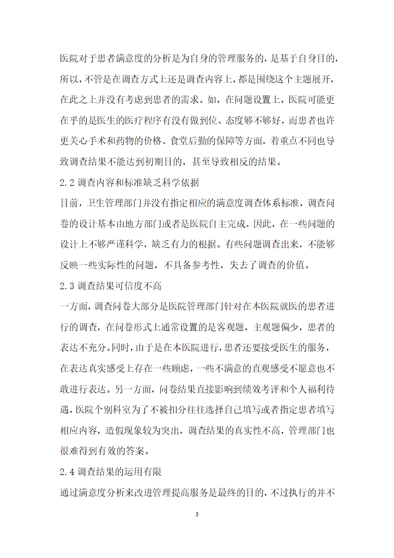 患者满意度分析与医院管理对策研究.docx第3页