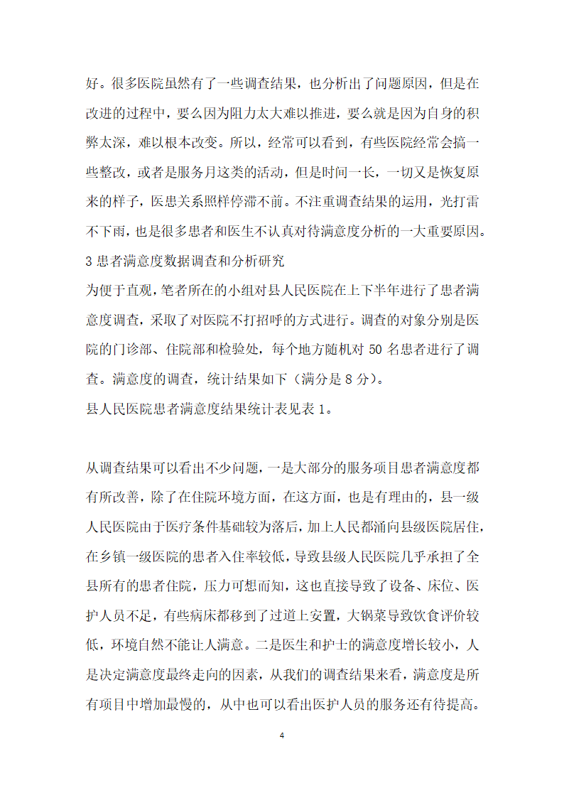 患者满意度分析与医院管理对策研究.docx第4页