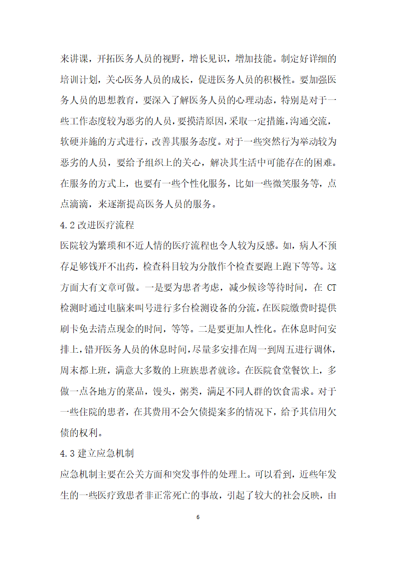 患者满意度分析与医院管理对策研究.docx第6页