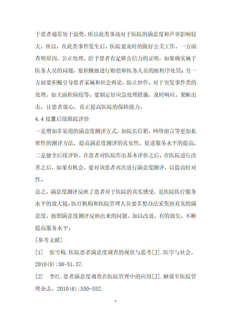 患者满意度分析与医院管理对策研究.docx第7页