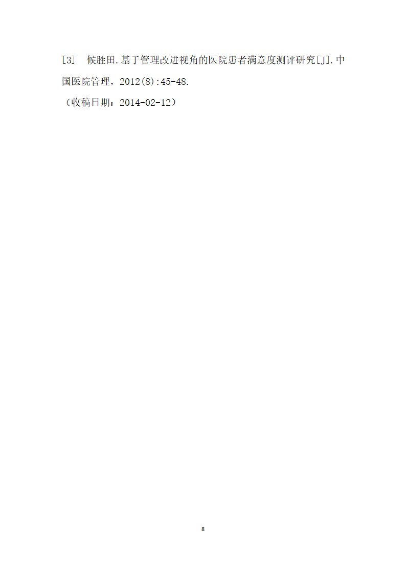 患者满意度分析与医院管理对策研究.docx第8页