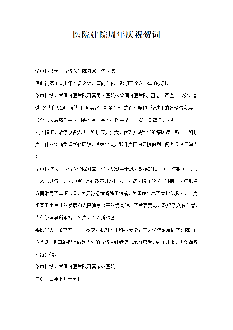 医院建院周庆祝贺词.docx