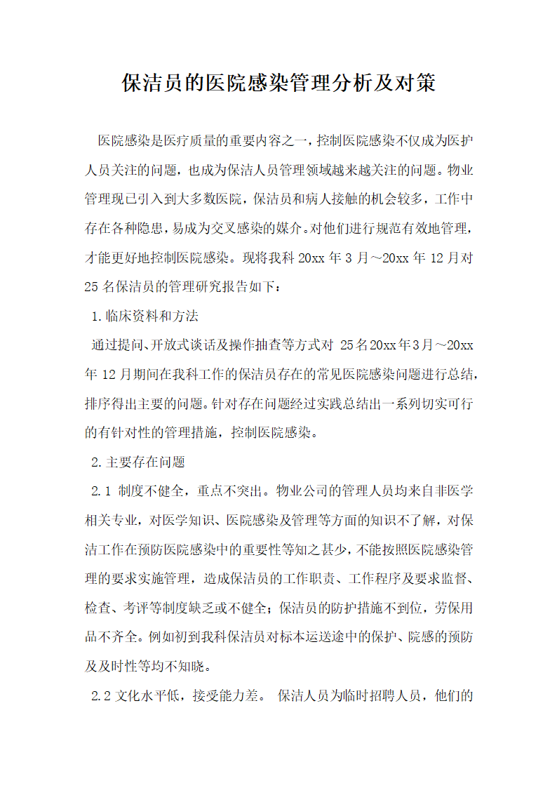 保洁员的医院感染管理分析及对策.docx