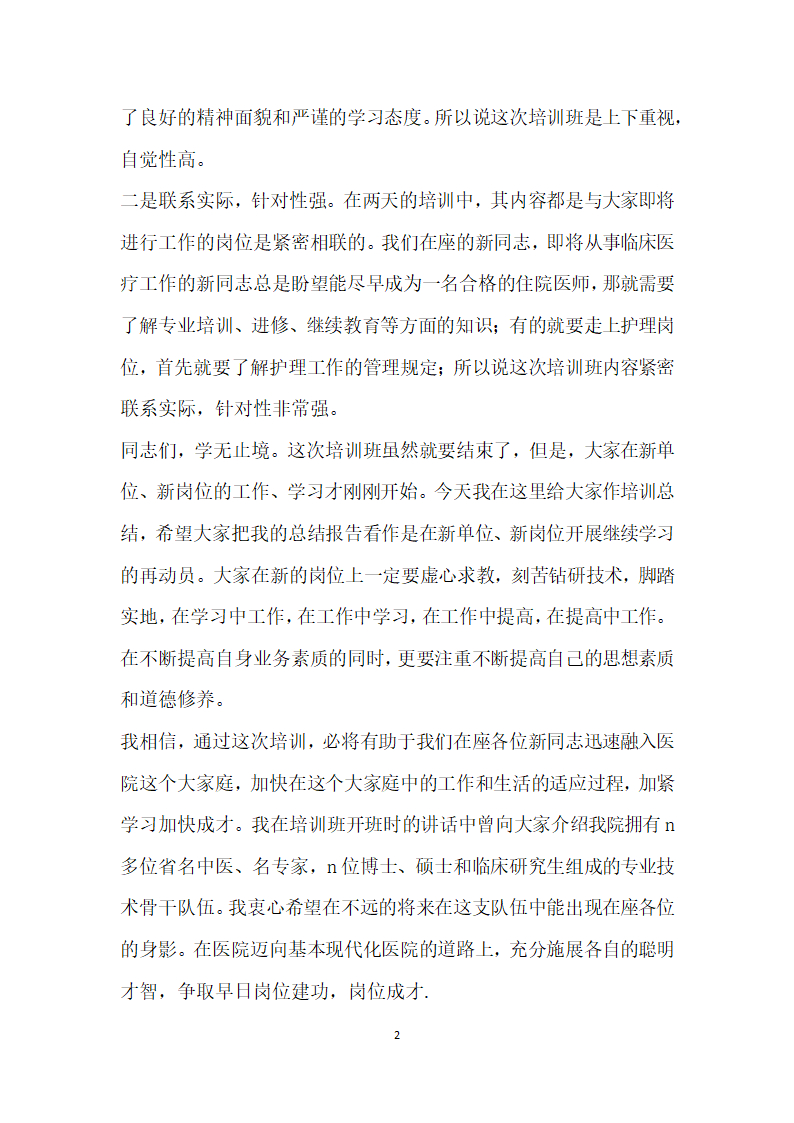 在新职工上岗前培训班上的总结讲话医院.doc第2页