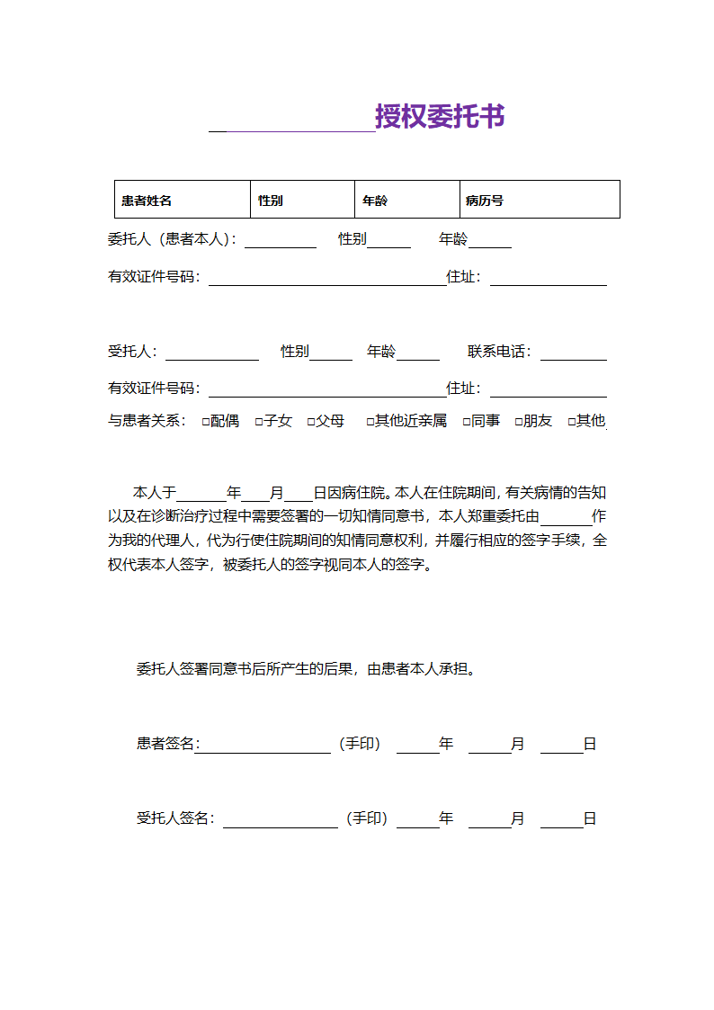 医院授权委托书.doc