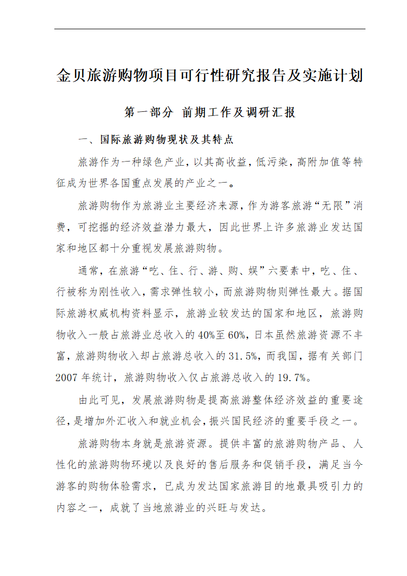 金贝旅游购物项目可行性研究报告及发展计划.doc第4页