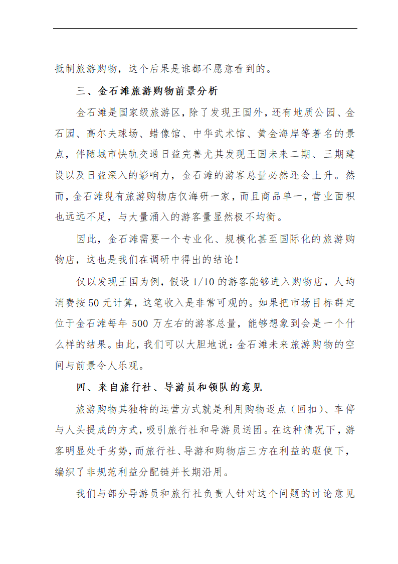 金贝旅游购物项目可行性研究报告及发展计划.doc第10页