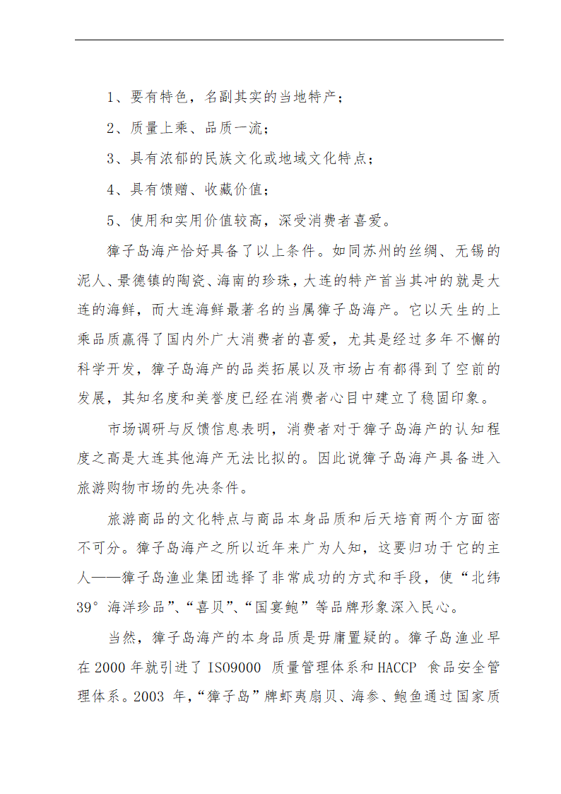 金贝旅游购物项目可行性研究报告及发展计划.doc第13页