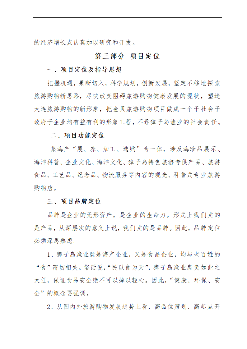 金贝旅游购物项目可行性研究报告及发展计划.doc第16页