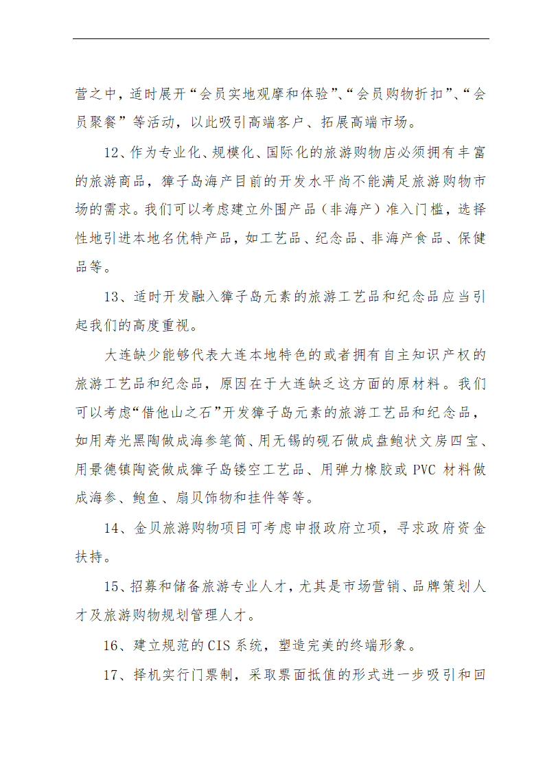 金贝旅游购物项目可行性研究报告及发展计划.doc第21页