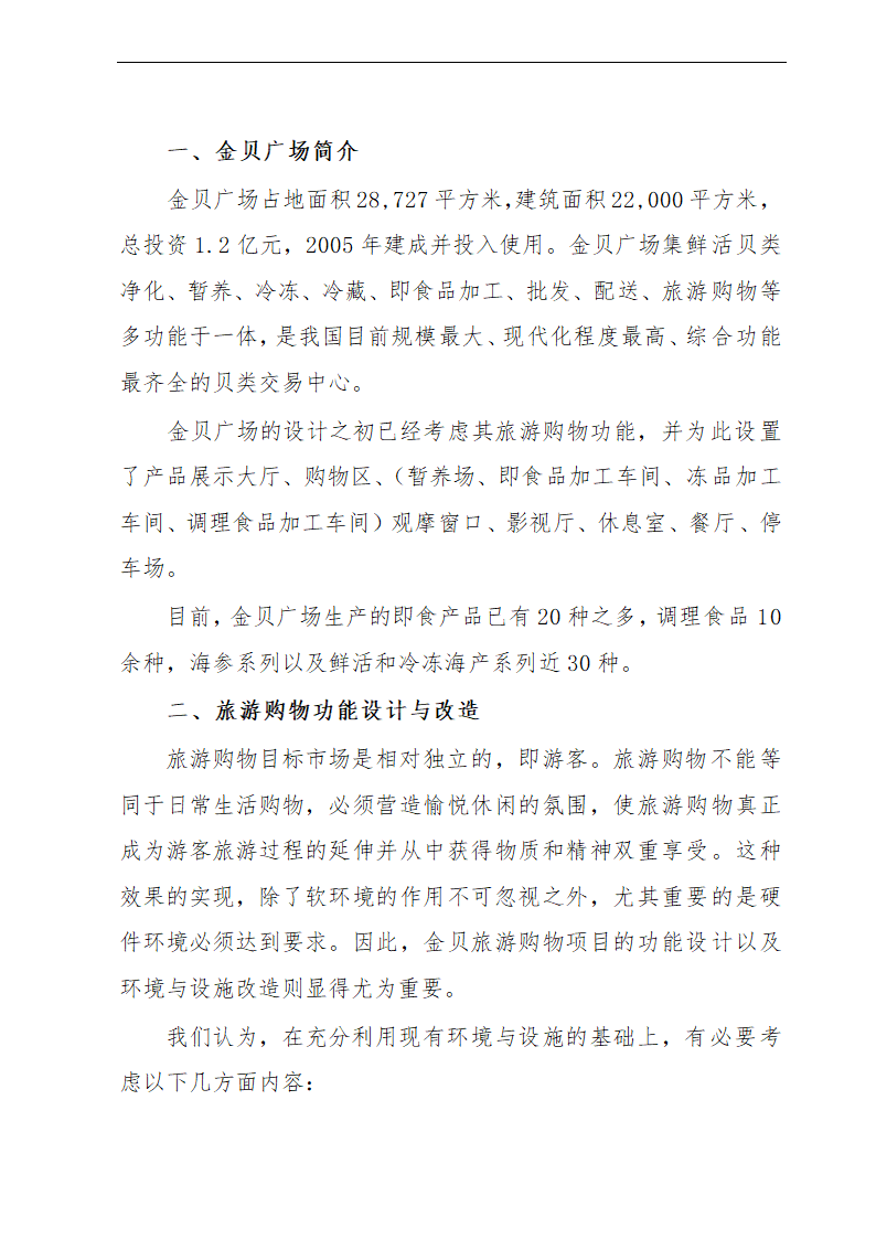 金贝旅游购物项目可行性研究报告及发展计划.doc第24页