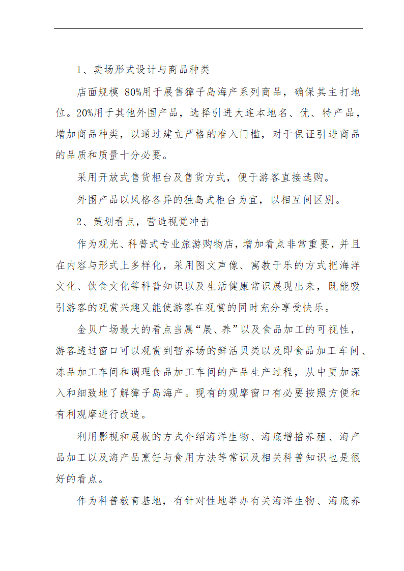 金贝旅游购物项目可行性研究报告及发展计划.doc第25页