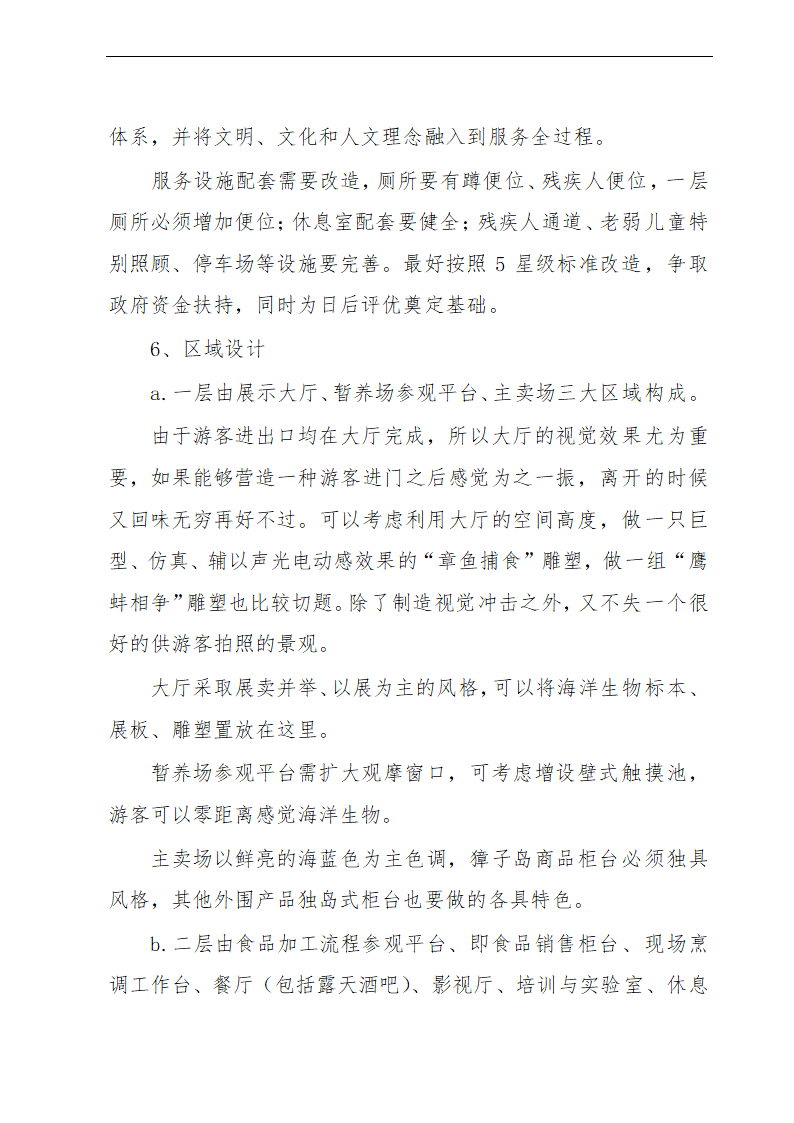 金贝旅游购物项目可行性研究报告及发展计划.doc第27页