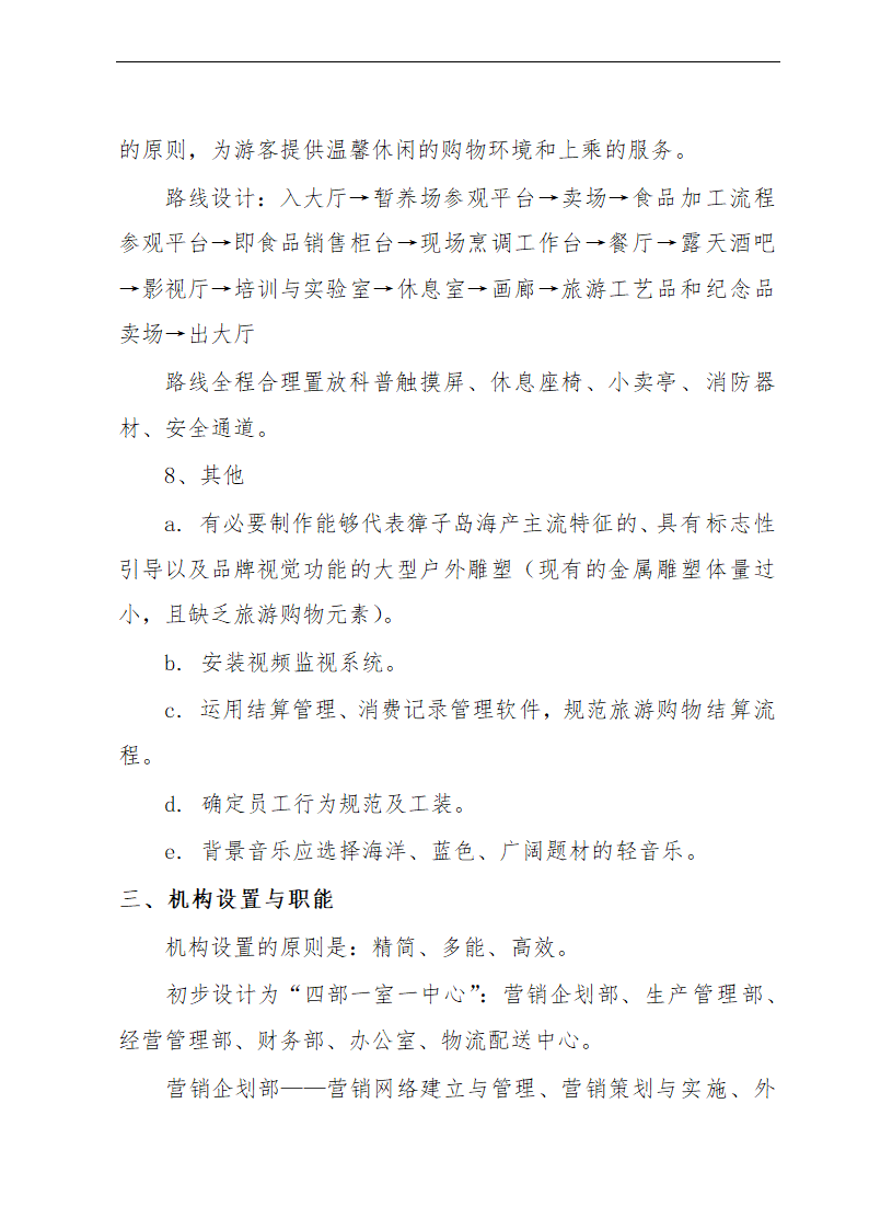 金贝旅游购物项目可行性研究报告及发展计划.doc第29页