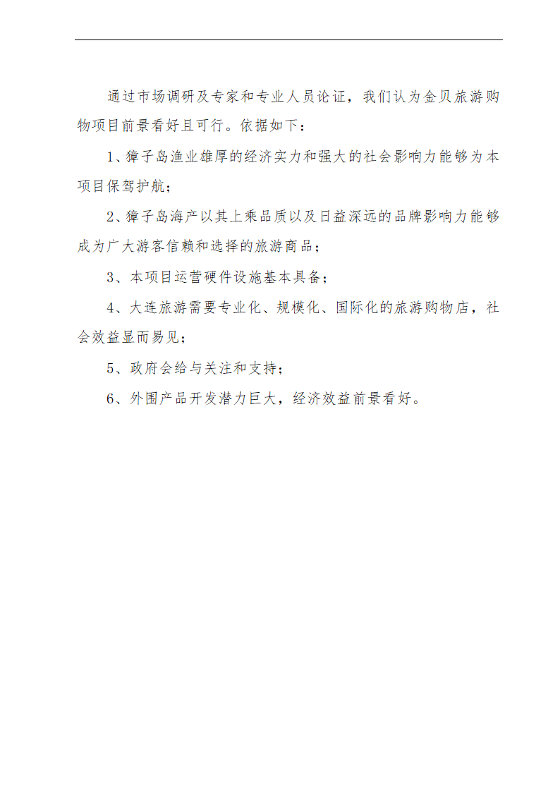 金贝旅游购物项目可行性研究报告及发展计划.doc第32页