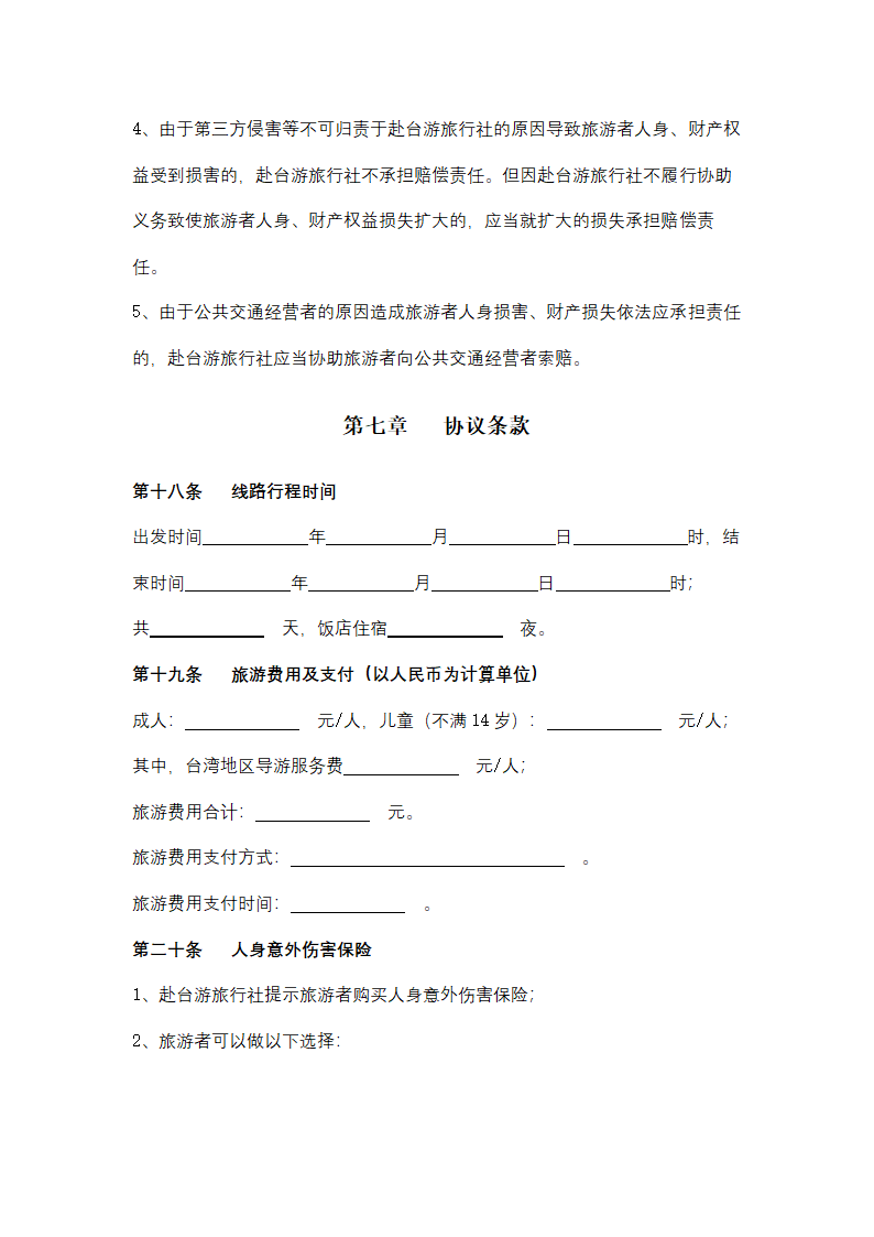 大陆居民赴台湾地区旅游合同协议书范本.docx第16页