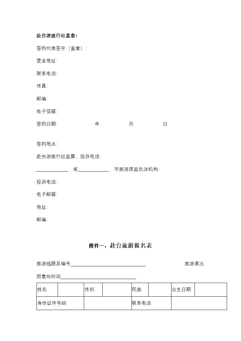 大陆居民赴台湾地区旅游合同协议书范本.docx第19页