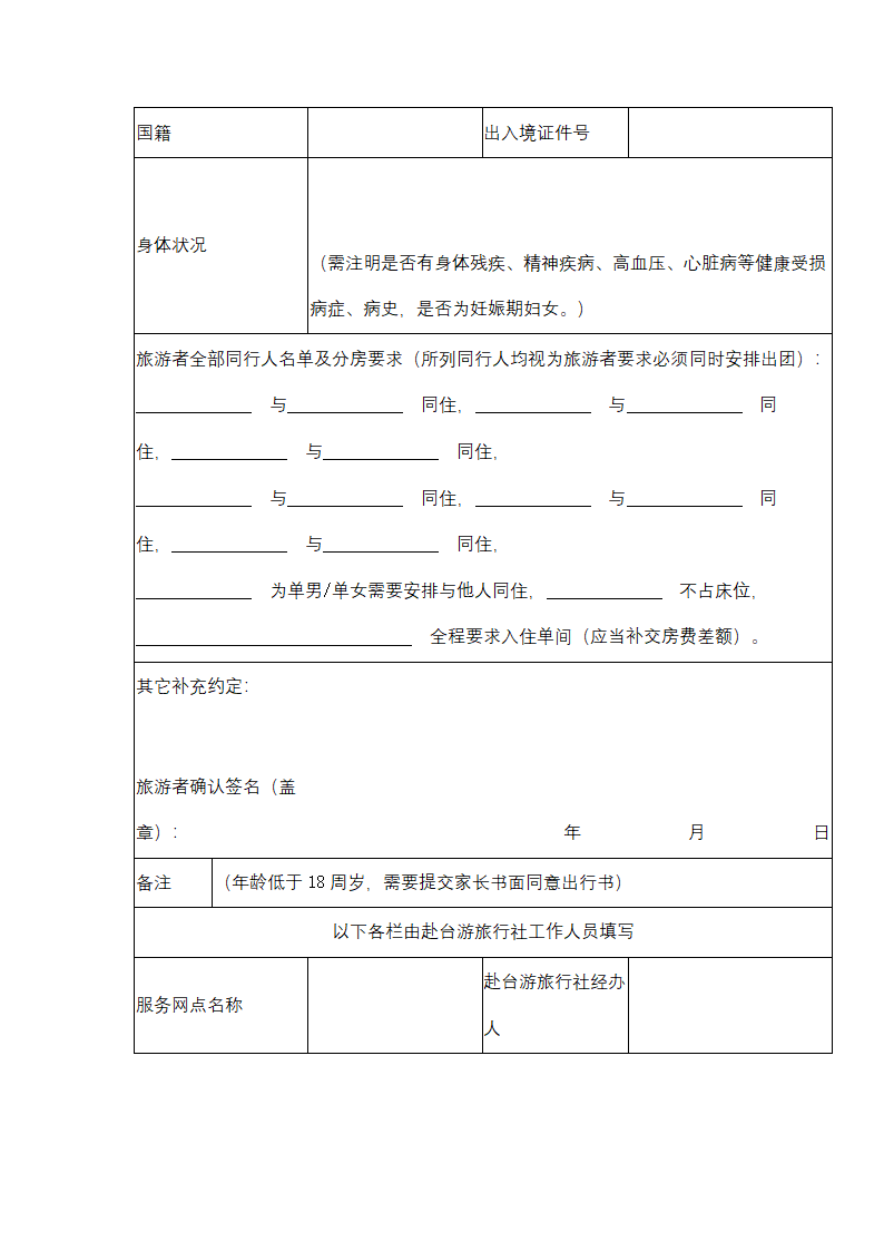 大陆居民赴台湾地区旅游合同协议书范本.docx第20页