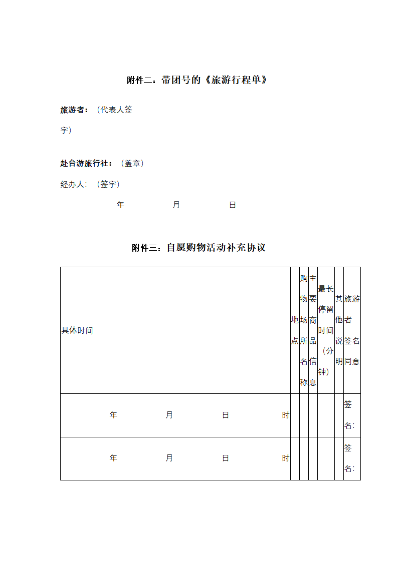 大陆居民赴台湾地区旅游合同协议书范本.docx第21页