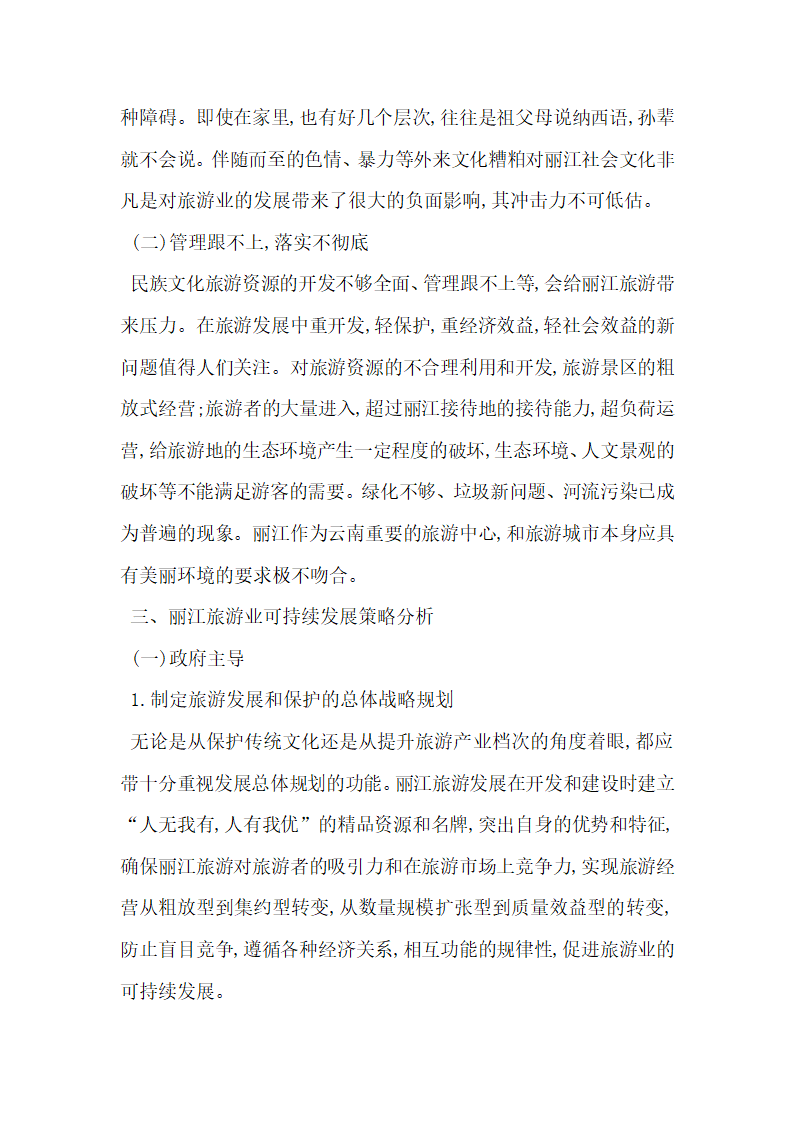 对当前丽江旅游开发和民族文化保护新问题分析.docx第2页