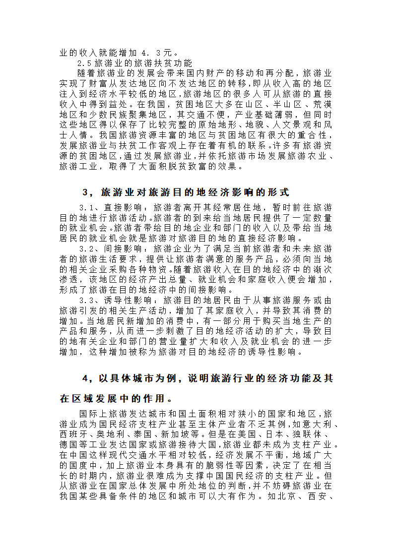 旅游管理论文 旅游业的经济功能及其在区域发展中的作用.doc第6页