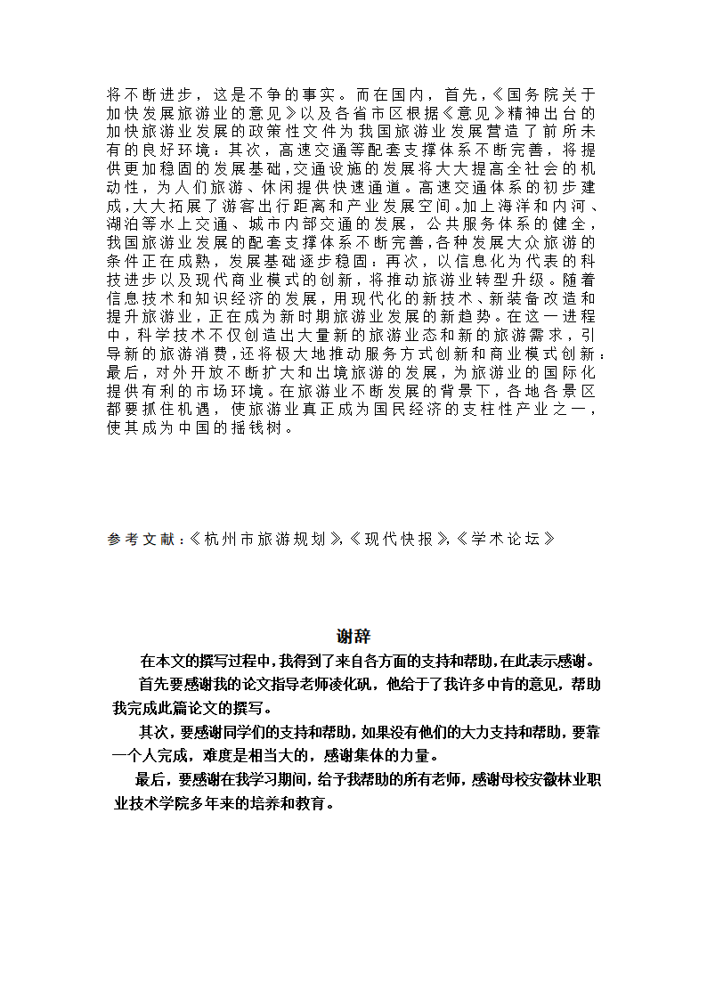 旅游管理论文 旅游业的经济功能及其在区域发展中的作用.doc第9页