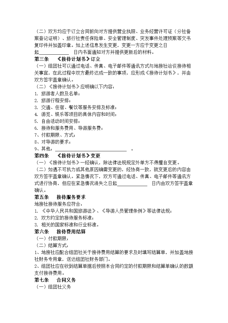 海南省境内旅游组团社与地接社合同协议书范本.docx第4页