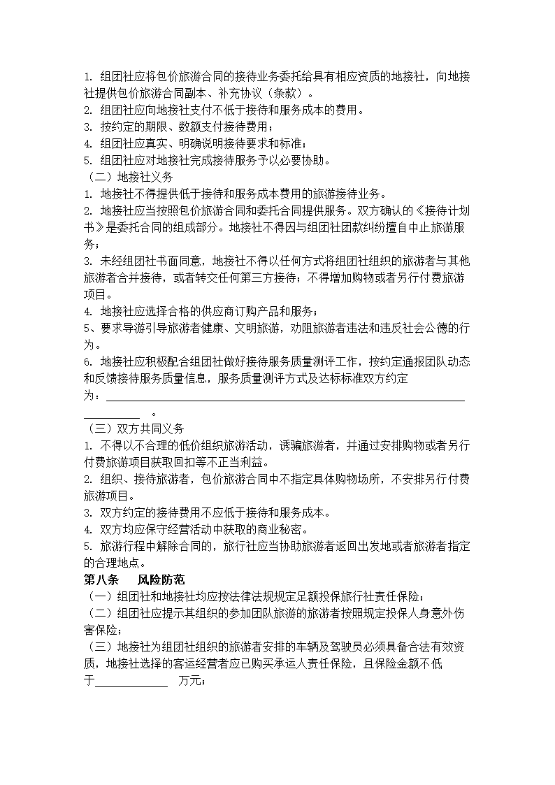 海南省境内旅游组团社与地接社合同协议书范本.docx第5页