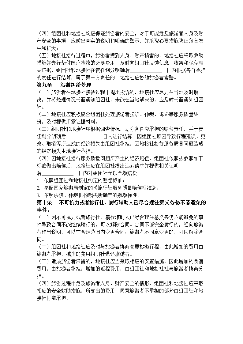 海南省境内旅游组团社与地接社合同协议书范本.docx第6页