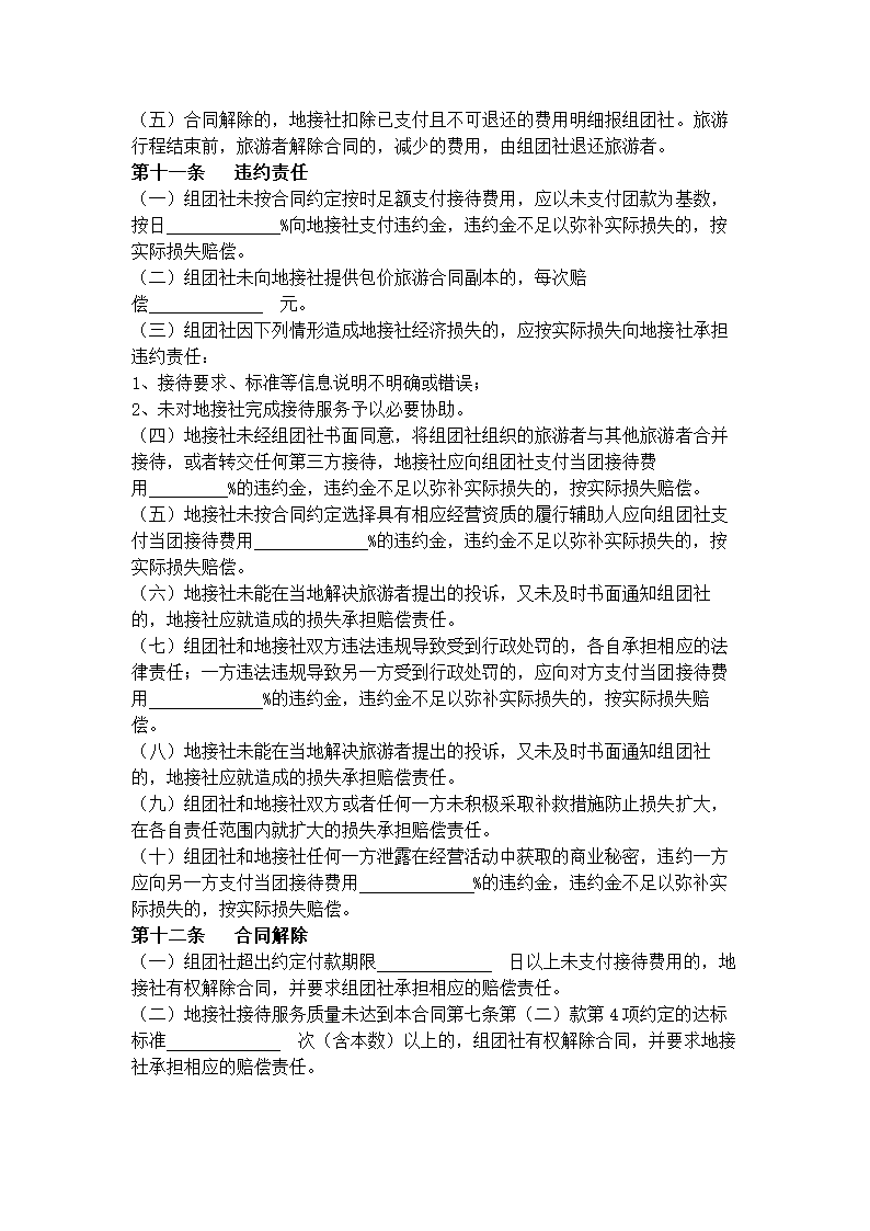 海南省境内旅游组团社与地接社合同协议书范本.docx第7页