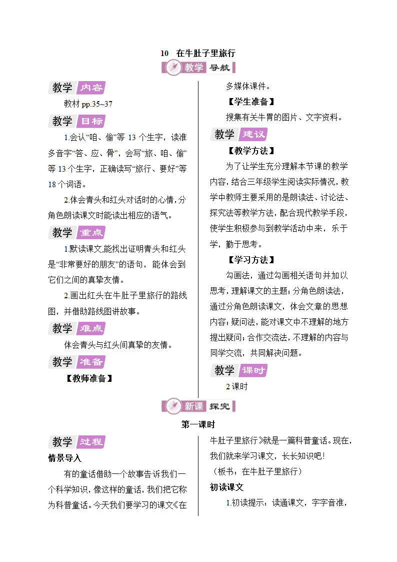 10  在牛肚子里旅行教案.doc第1页