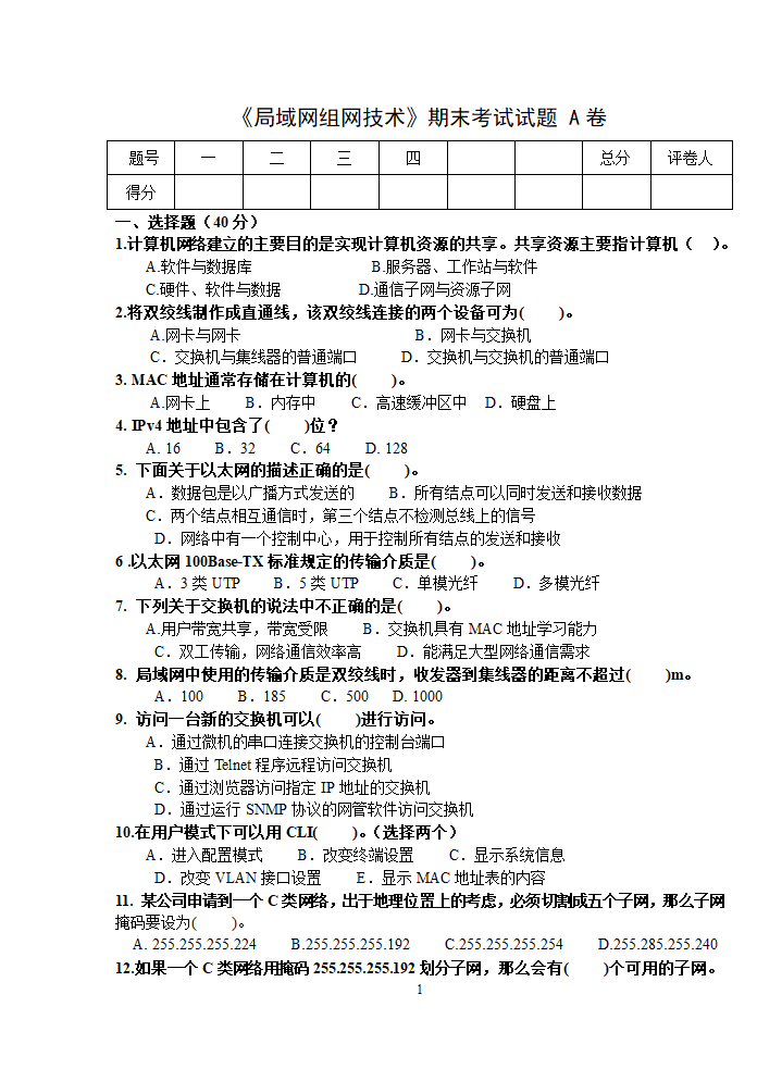 局域网组网技术期末试卷A第1页