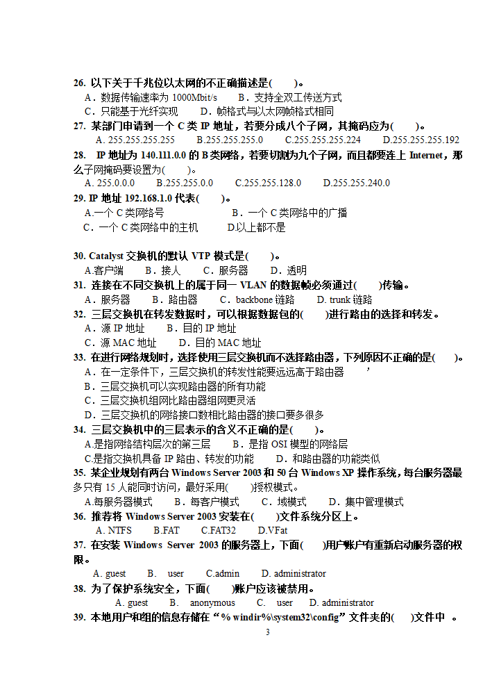 局域网组网技术期末试卷A第3页