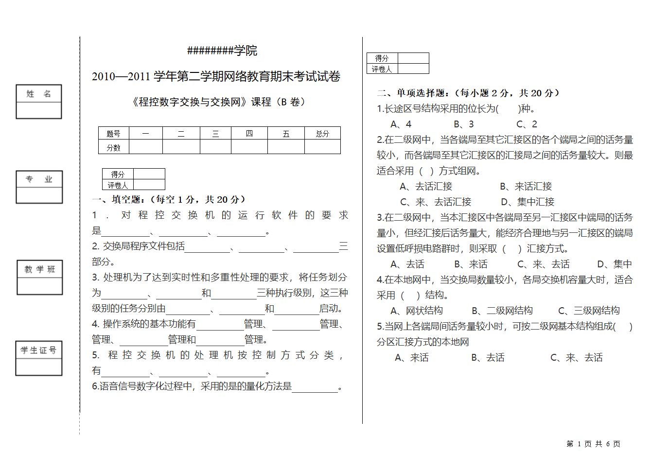 《程控数字交换与交换网》试卷B第1页