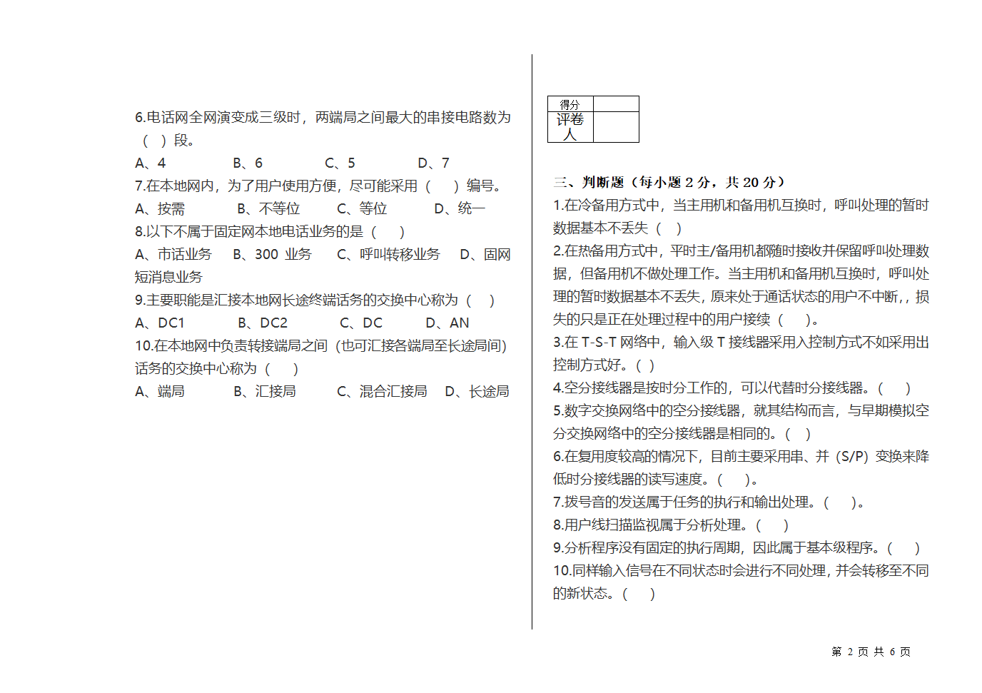 《程控数字交换与交换网》试卷B第2页