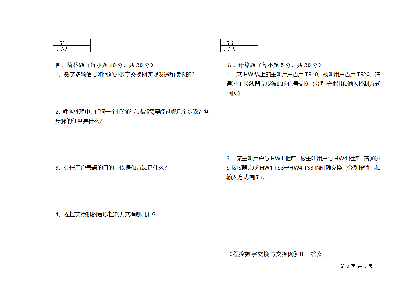 《程控数字交换与交换网》试卷B第3页